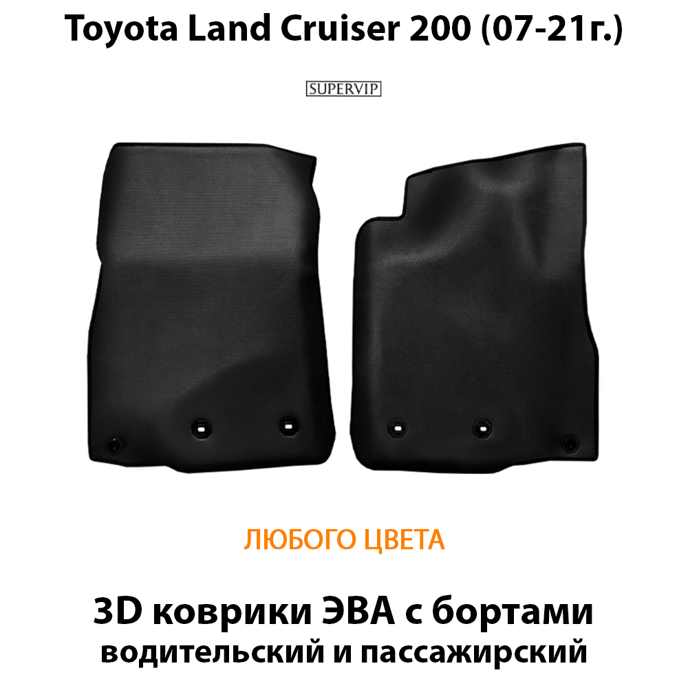 передние eva коврики в салон авто для toyota land cruiser 200 (07-21г.) от supervip