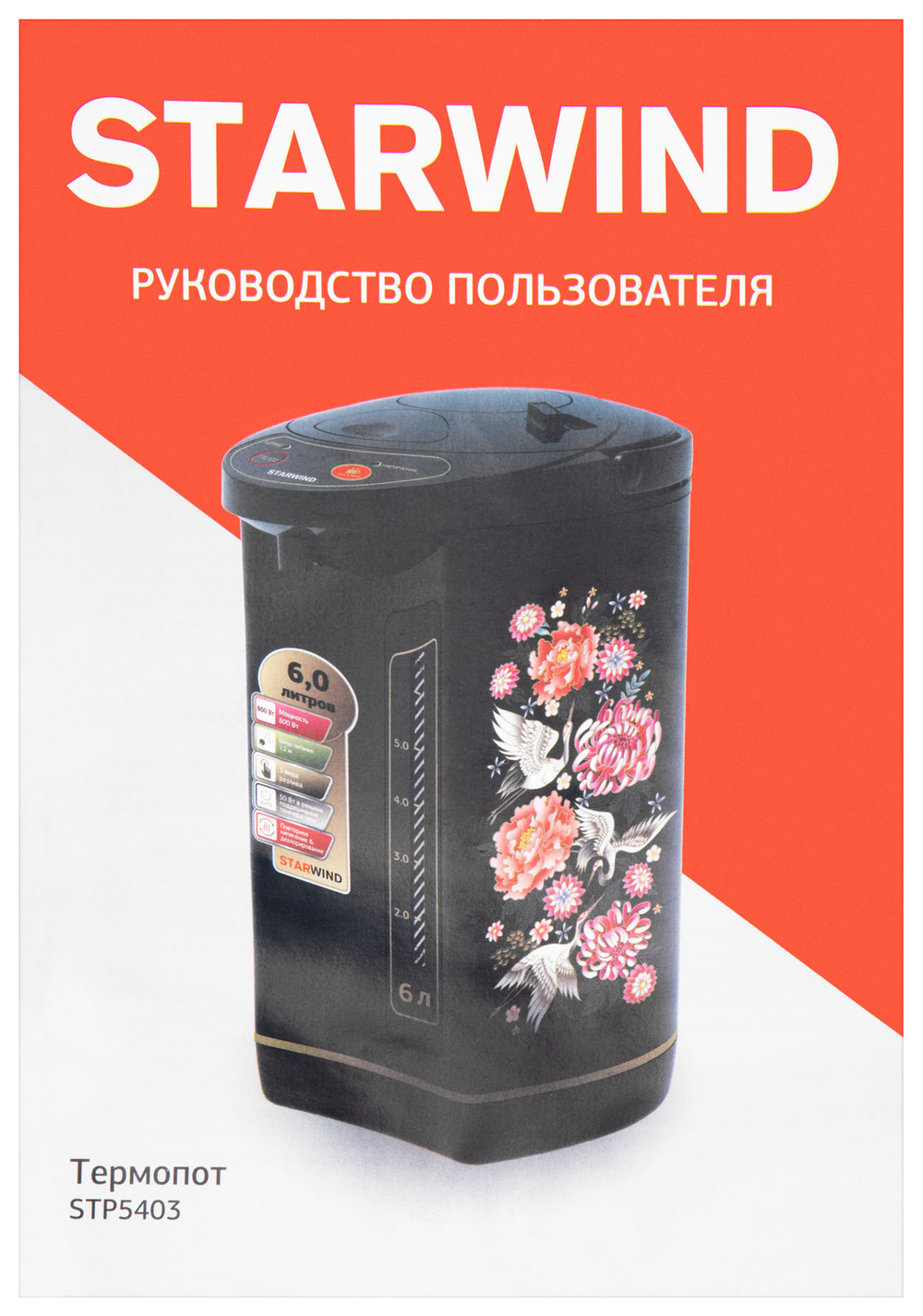 Термопот электрический Starwind STP5403 (6л)