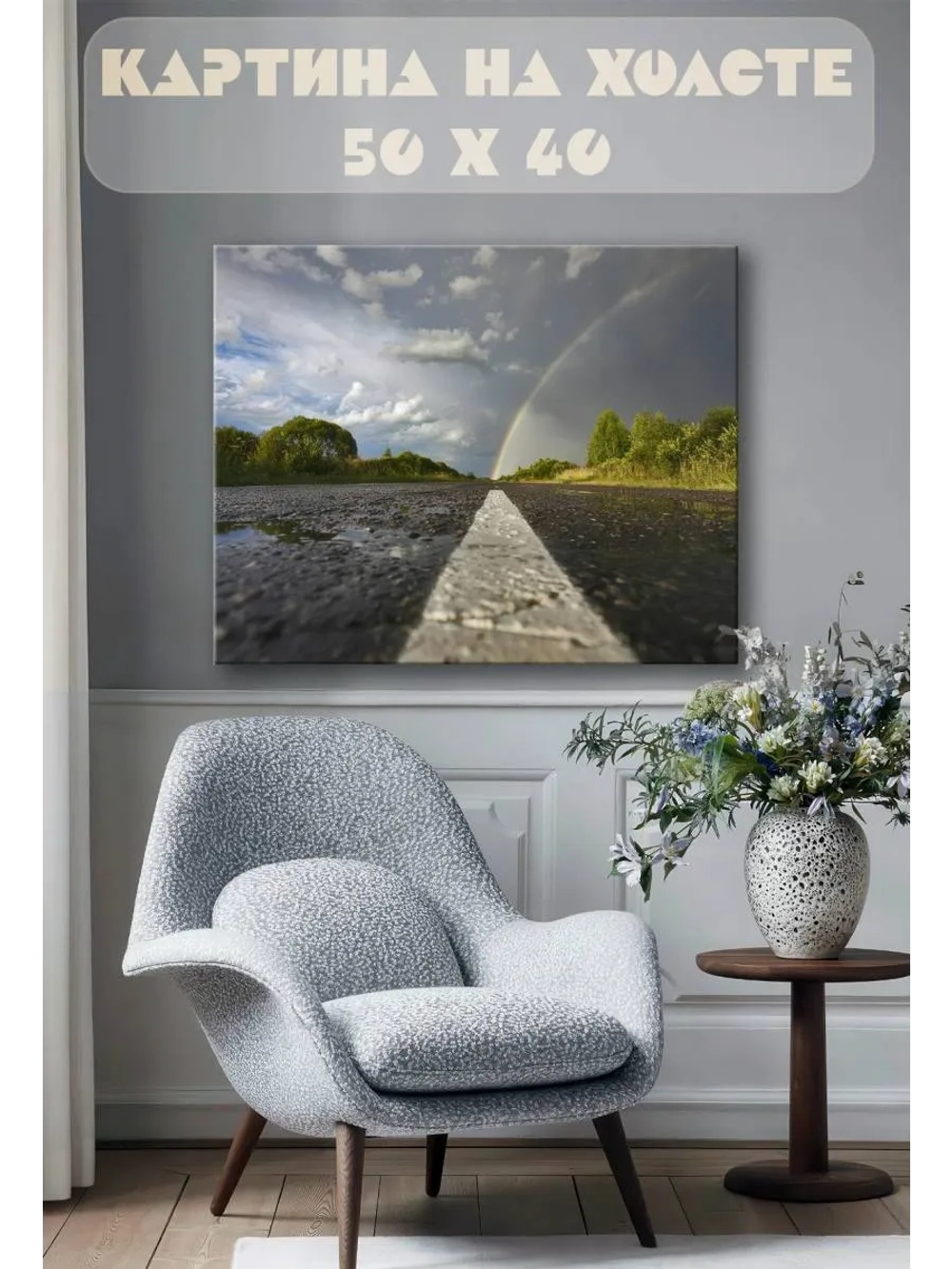 Картина на стену 40 X 50 Дорога после дождя