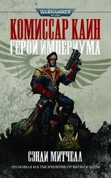 Warhammer 40000. Комиссар Каин. Герой Империума