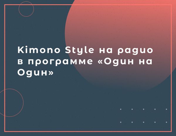 Основатель Kimono Style в программе «Один на Один»