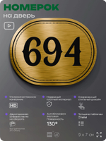 Номерок на дверь квартиры 694, для кабинета, офиса, шильдик 9 х 7 см, золотистый, Айдентика Технолоджи