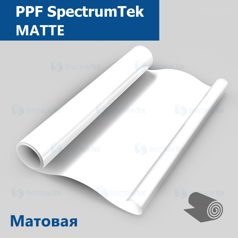 Пленка антигравийная PPF MATTE SpectrumTek, рулон (размер 1,524x15м.)