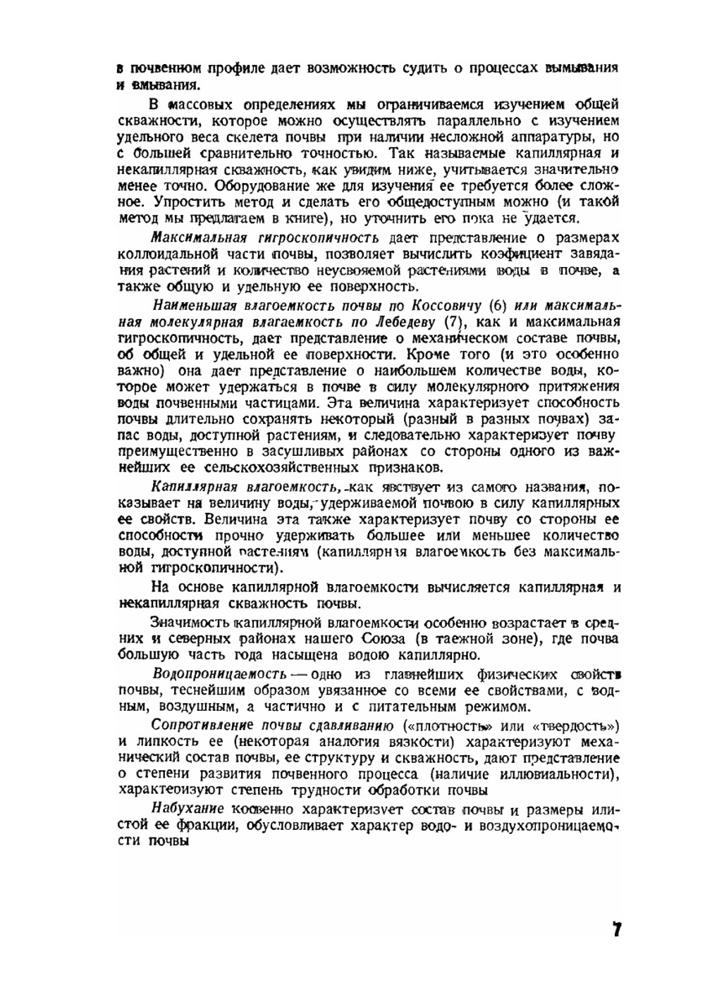 Изучение физических свойств почвы и корневых систем растений | Н.А. Качинский