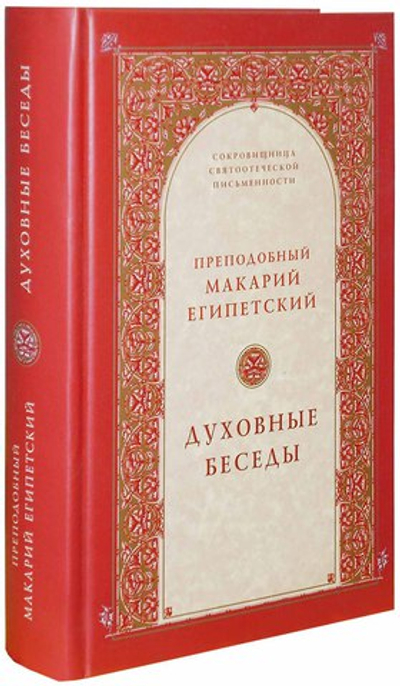 Духовные беседы. Преподобный Макарий Египетский