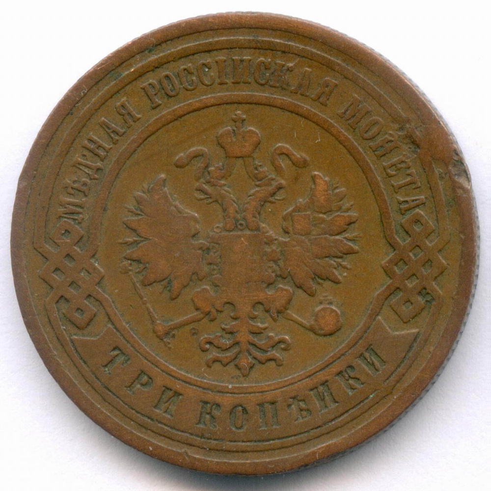 3 копейки 1904 год. СПБ. F-VF
