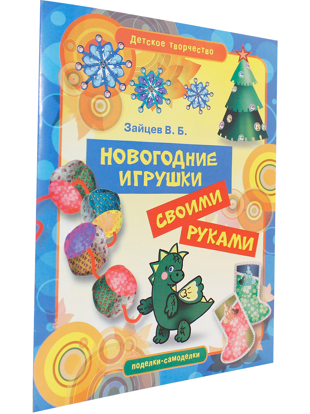 Новогодние игрушки своими руками