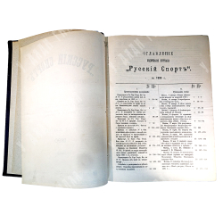 Русский коннозаводческий журнал «Русский спорт»  за 1890г. С1 по 52 номера