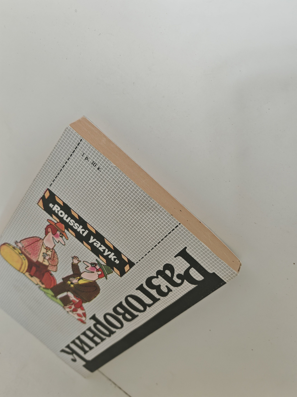 Французско-русский разговорник