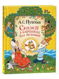 Пушкин А.С. Сказки в картинках для малышей