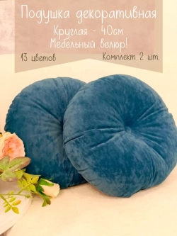 Подушки круглые диванные 40х40 см, комплект 2 шт.