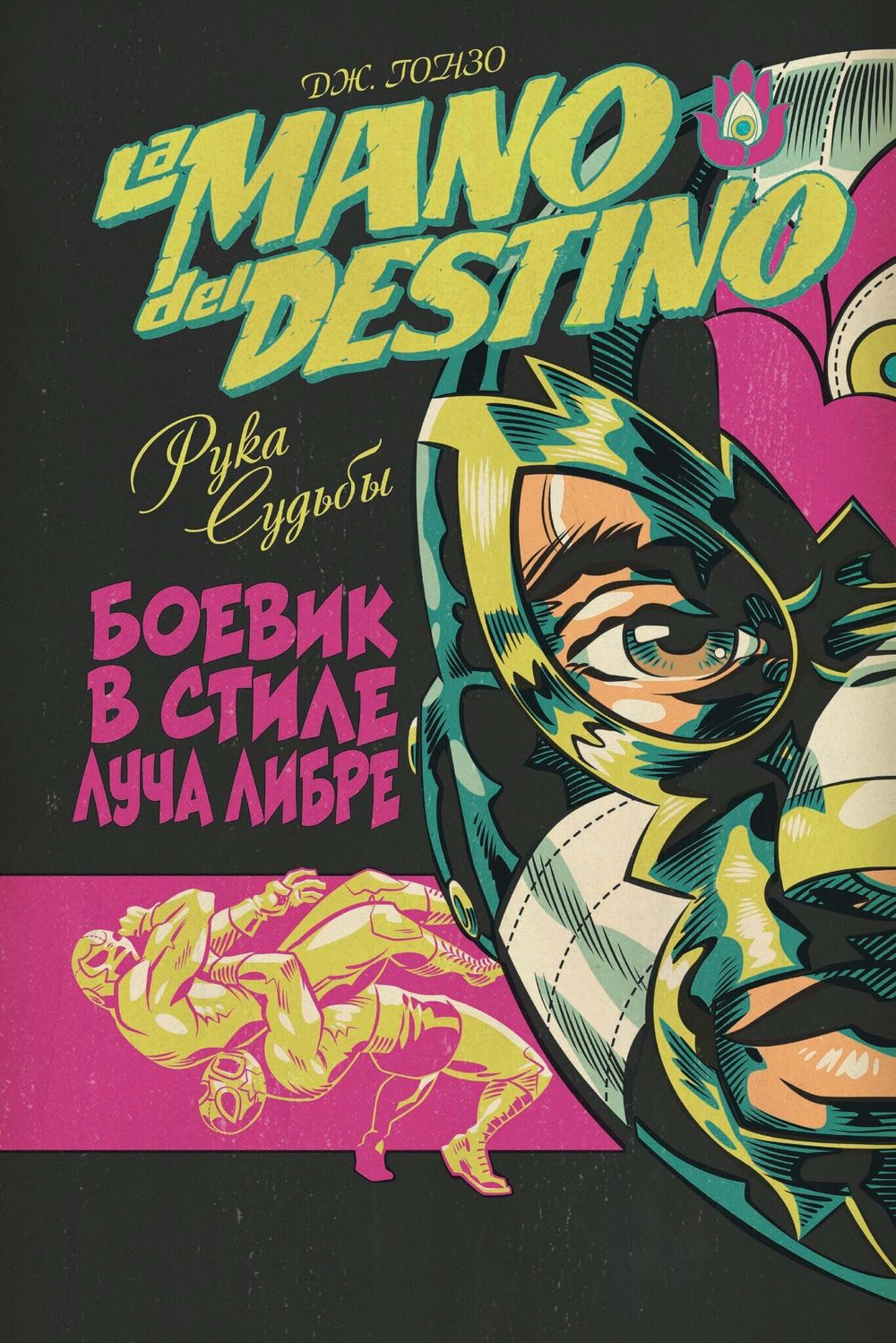 Комикс La Mano del Destino. Рука Судьбы