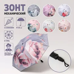 Зонт механический «Розы», ветроустойчивый, 3 сложения, 8 спиц, R = 48 см, рисунок МИКС