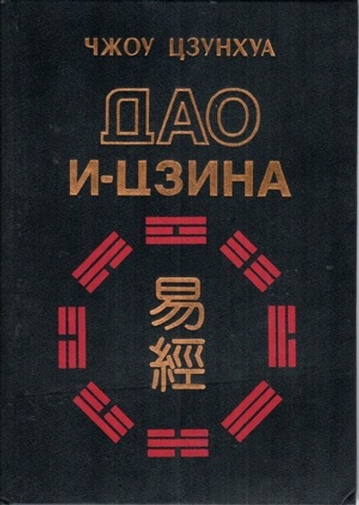 Дао и-цзина. Путь к прорицанию