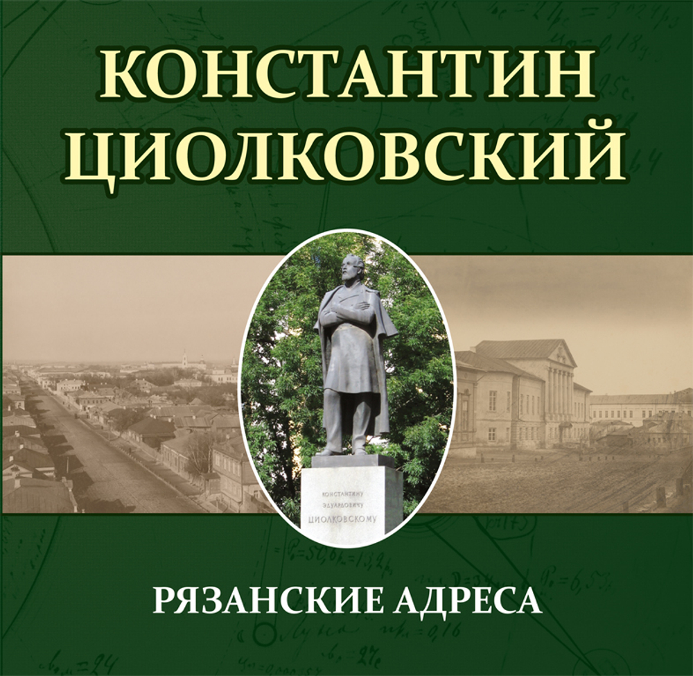 Константин Циолковский. Рязанские адреса: альбом-путеводитель