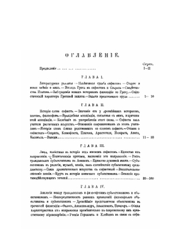 Греческие софисты, их мировоззрение и деятельность в связи с общей политической и культурной историей Греции | А. Н. Гиляров