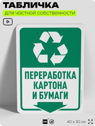 Табличка для сортировки отходов "Переработка картона и бумаги", для контейнеров, пунктов раздельного сбора, организаций и дворовых территорий, 40х30 см, Silver Plane x Айдентика Технолоджи