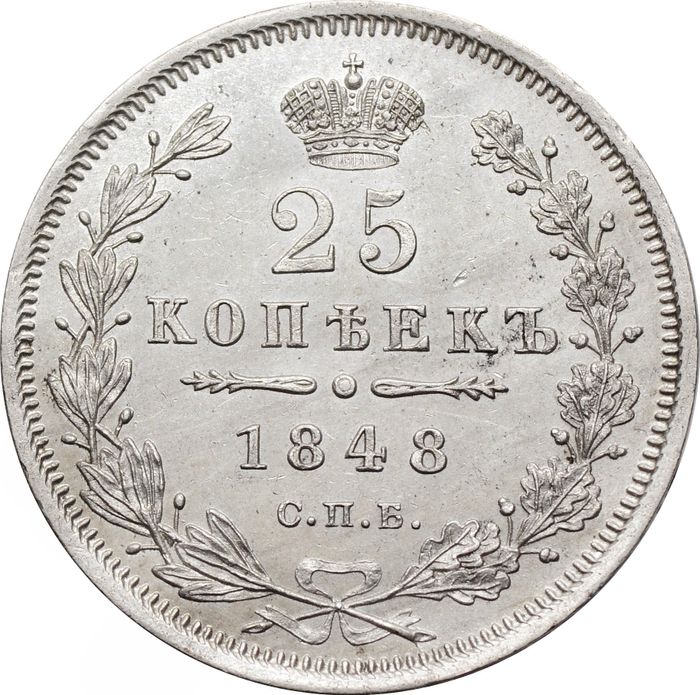 25 копеек 1848 СПБ-НI Николай I