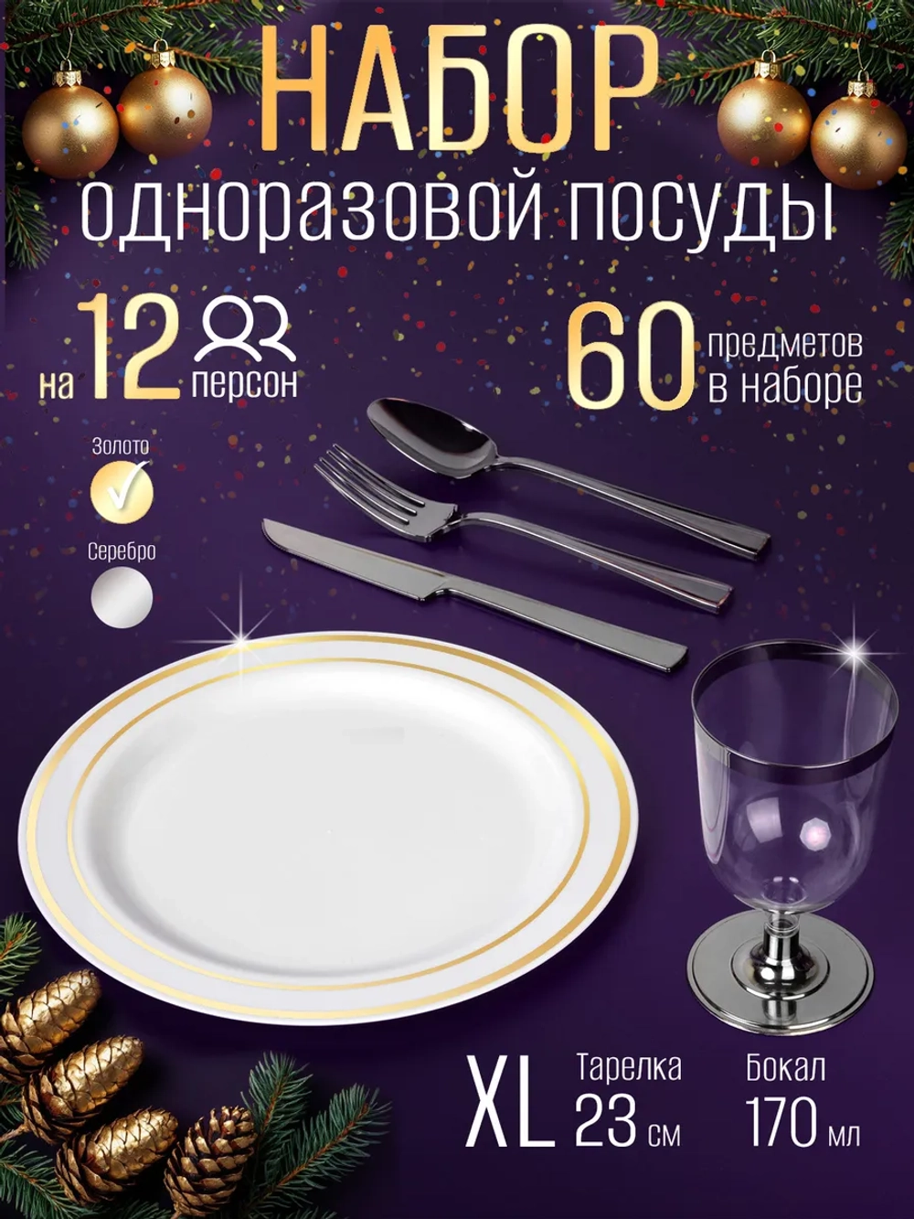 Одноразовая посуда для праздника набор на 12 персон