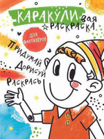 Каракуливая раскраска "Придумай, дорисуй, раскрась" (АСТ)