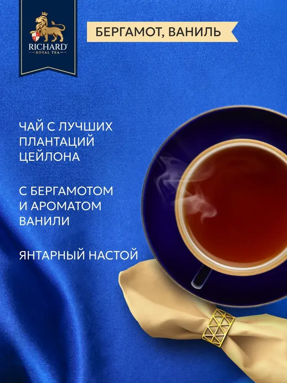 Чай в пакетиках Richard Royal с ароматом бергамота, цедрой цитруса и ноткой ванили, черный, 25 шт