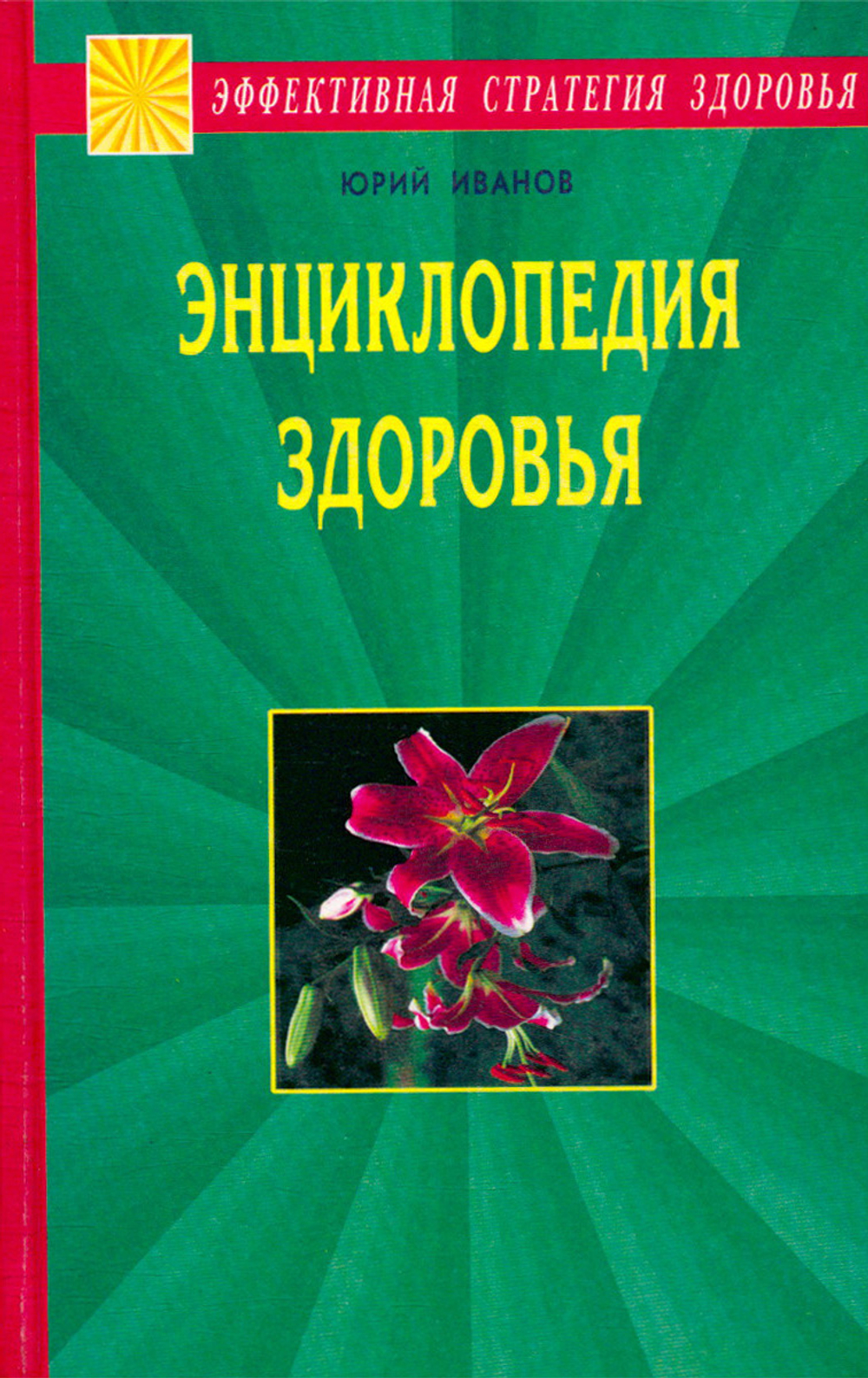 Энциклопедия здоровья. Исцеление души и тела