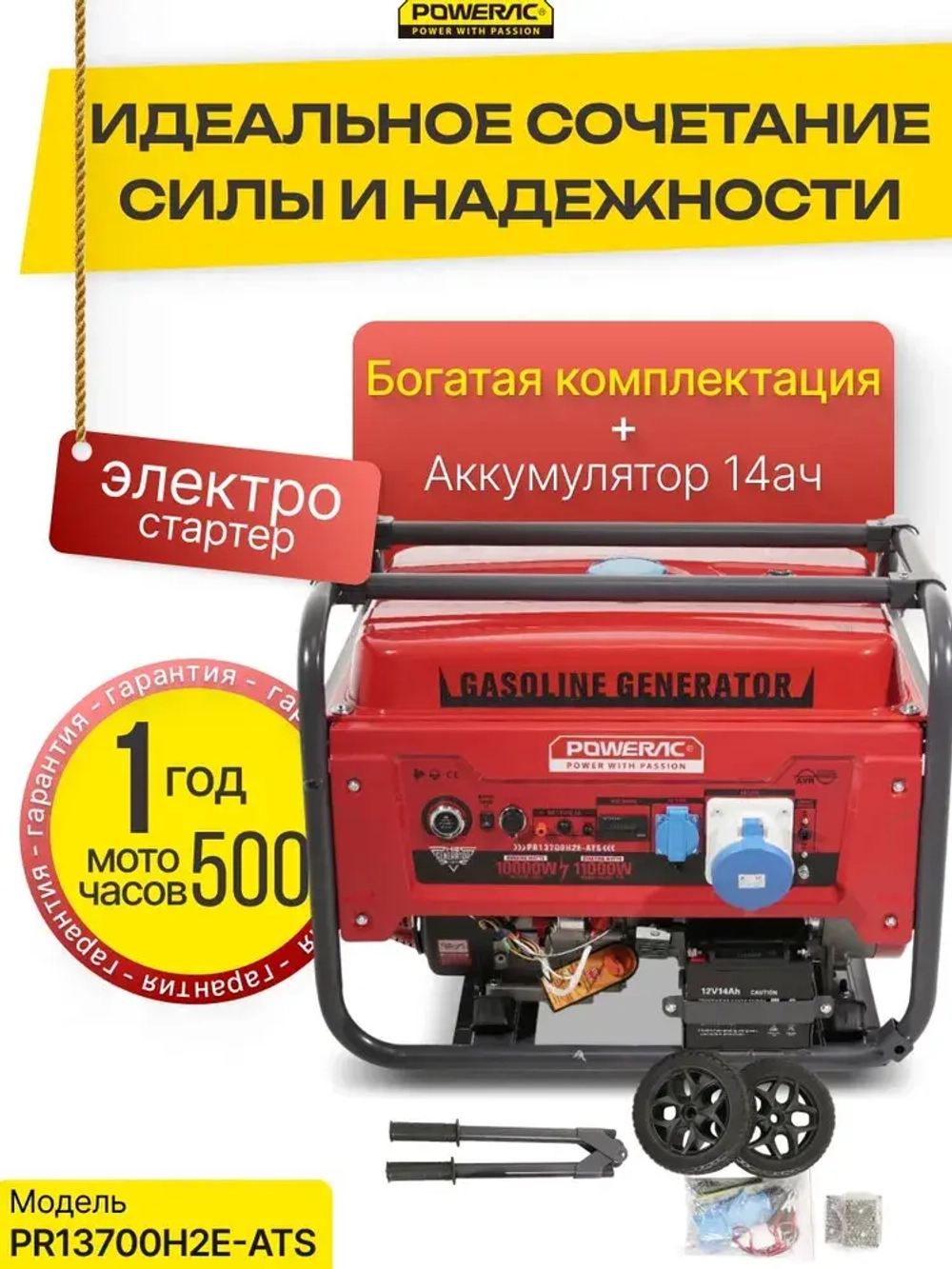 Генератор бензиновый электрический Powerac PR13700H2E-ATS (11кВт, 220В, 18л.с., АВТОЗАПУСК)
