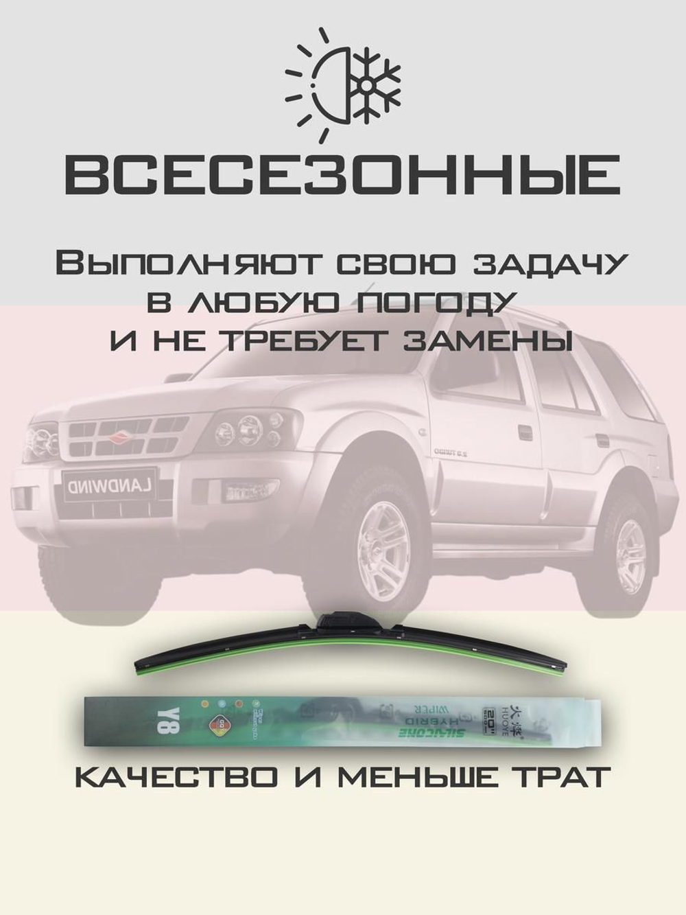 Щетки стеклоочистителя HUOYE Y8 550/500 мм на Landwind X6 | Hook/J-Hook