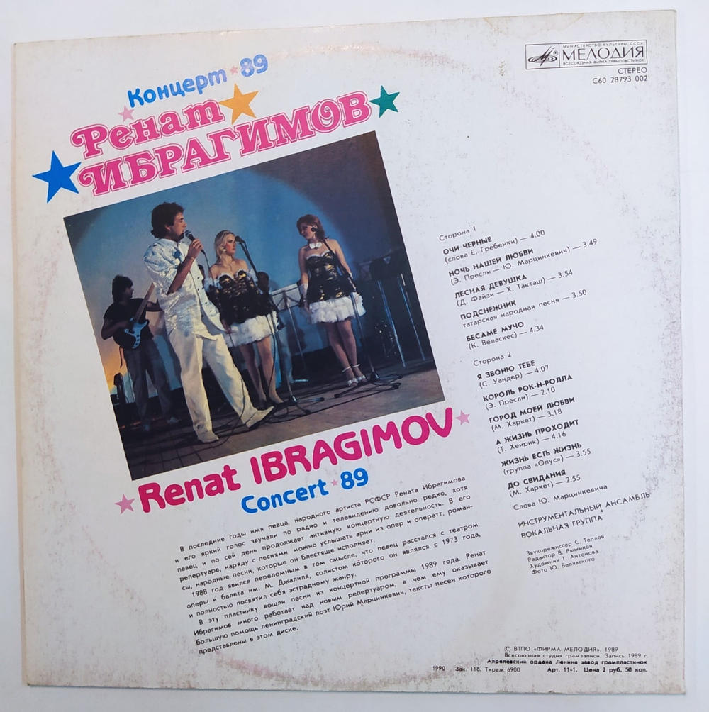 Ренат Ибрагимов Концерт 89