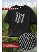 Футболка с вышивкой черная Я Русская