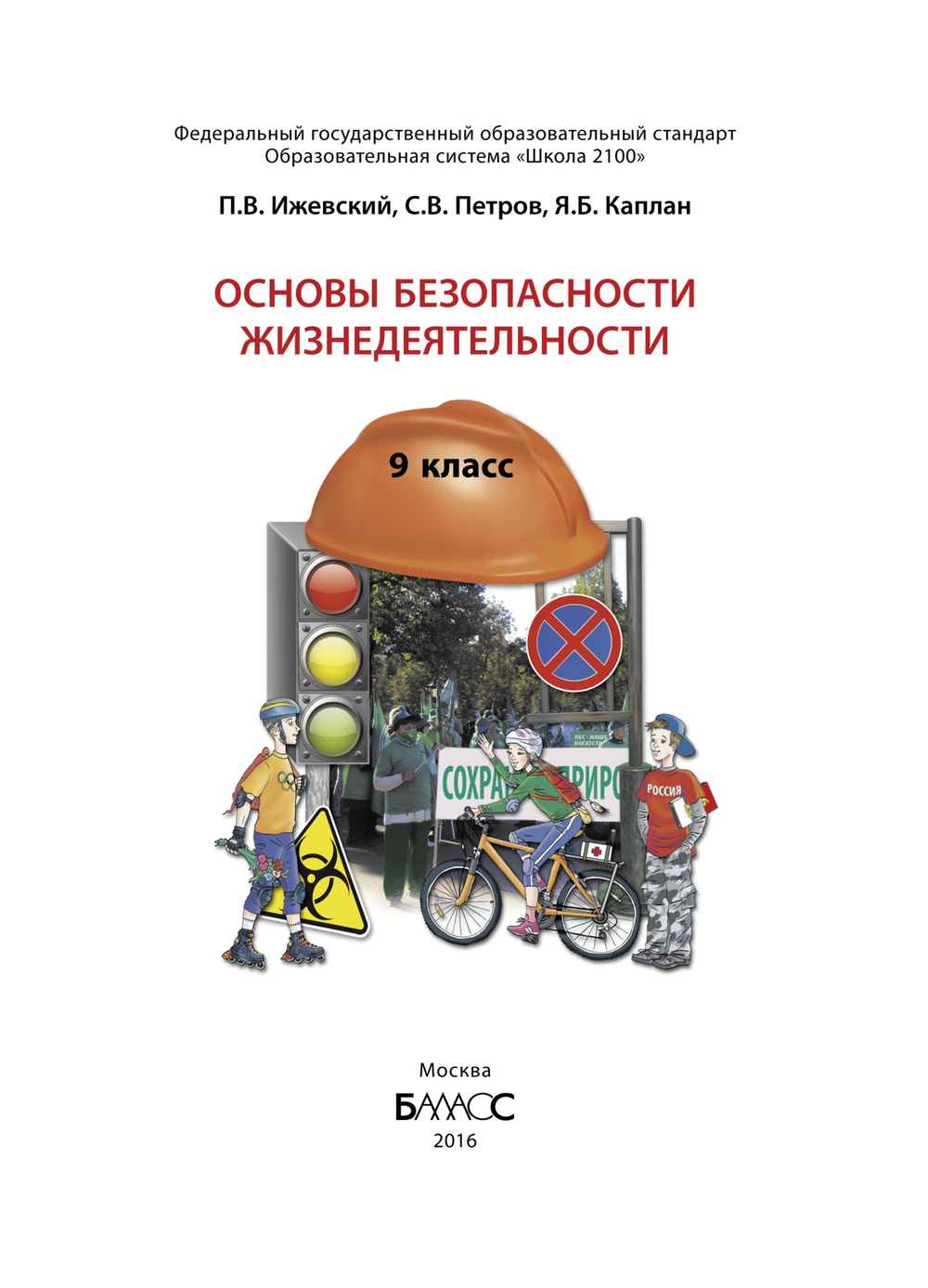 ОБЖ 9 кл. Учебник