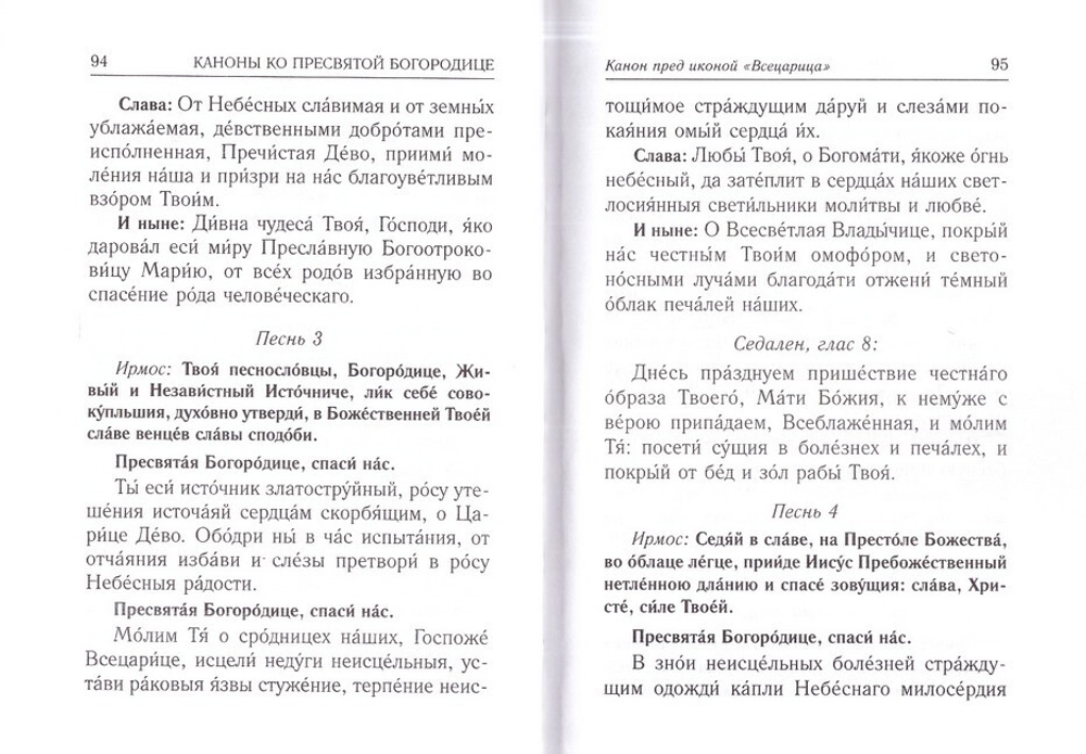 Каноны о болящих "Исцели нас, Боже"