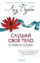 Слушай свое тело снова и снова