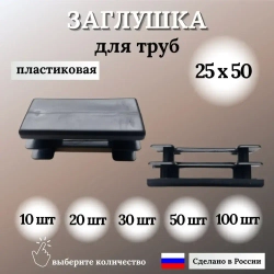 Заглушка для профильной трубы 25х50мм, цвет ЧЕРНЫЙ, 10шт