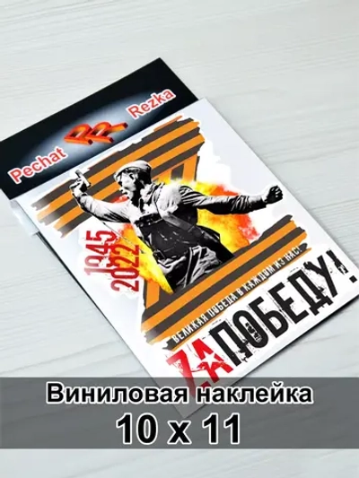 Наклейка Z - За Победу