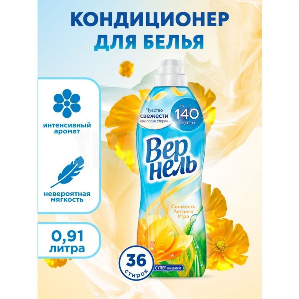 Вернель 910 мл. Свежесть летнего утра кондиционер д/белья концентр. д/в тип.белья