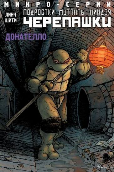 Комикс Подростки мутанты Ниндзя-Черепашки.Донателло