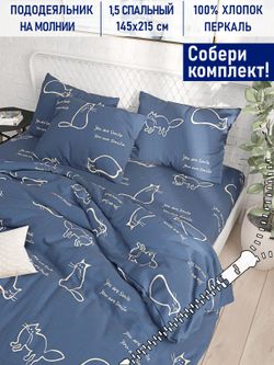 Пододеяльник Котики Котики "Котики" 1,5-сп 145х215 см