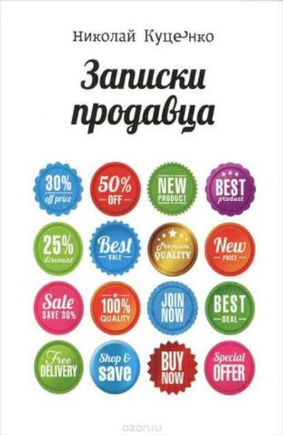 Записки продавца