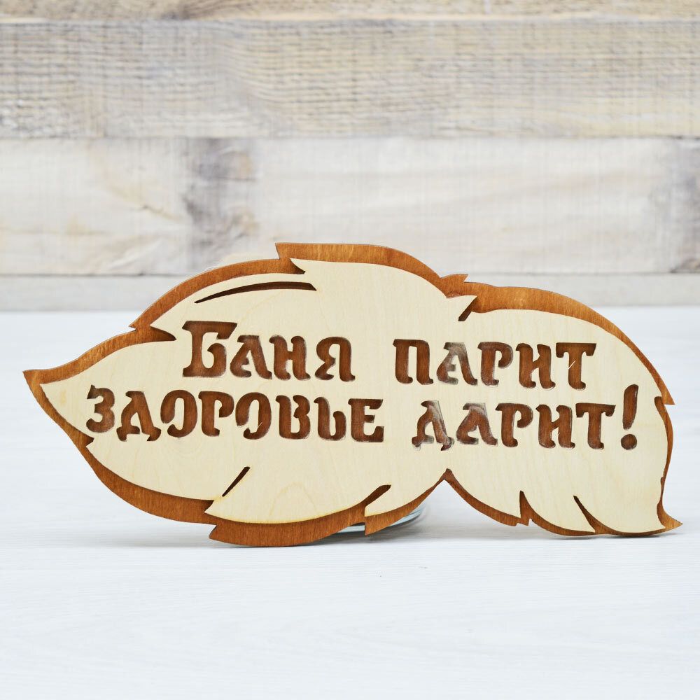 Табличка банная 300*139мм &quot;Баня парит, здоровье дарит&quot; вырубка листок, тм &quot;Бацькина баня&quot;