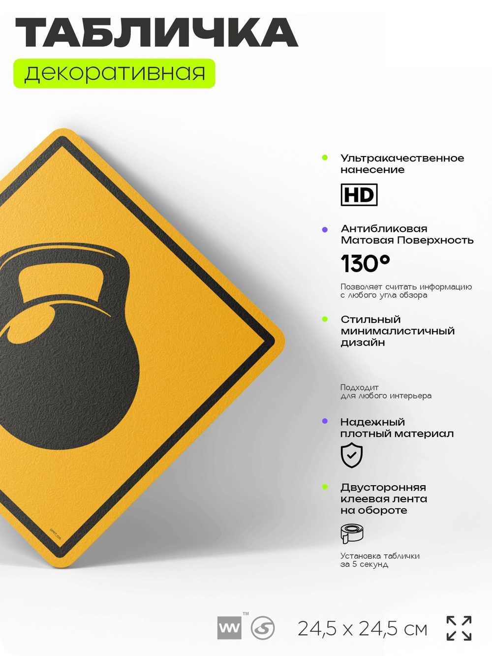 Табличка декоративная "Гиря" на дверь и стену, спортивная, информационная, декоративный знак, 24,5х24,5 см, пластиковая, Айдентика Технолоджи