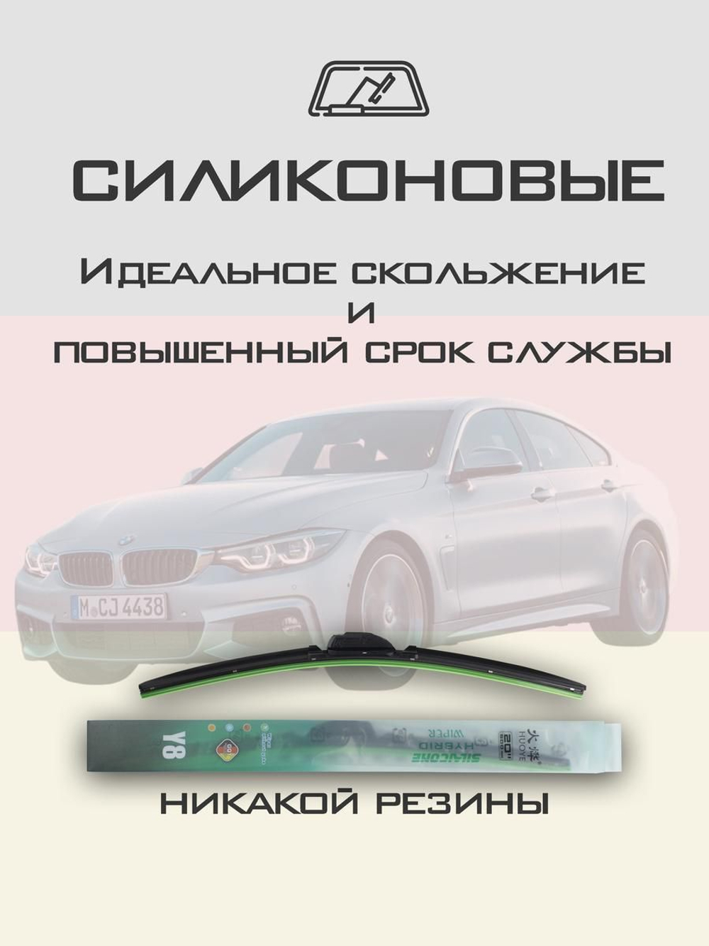 Щетки стеклоочистителя HUOYE Y8 600/450 мм на BMW 4Series | Pinch tab