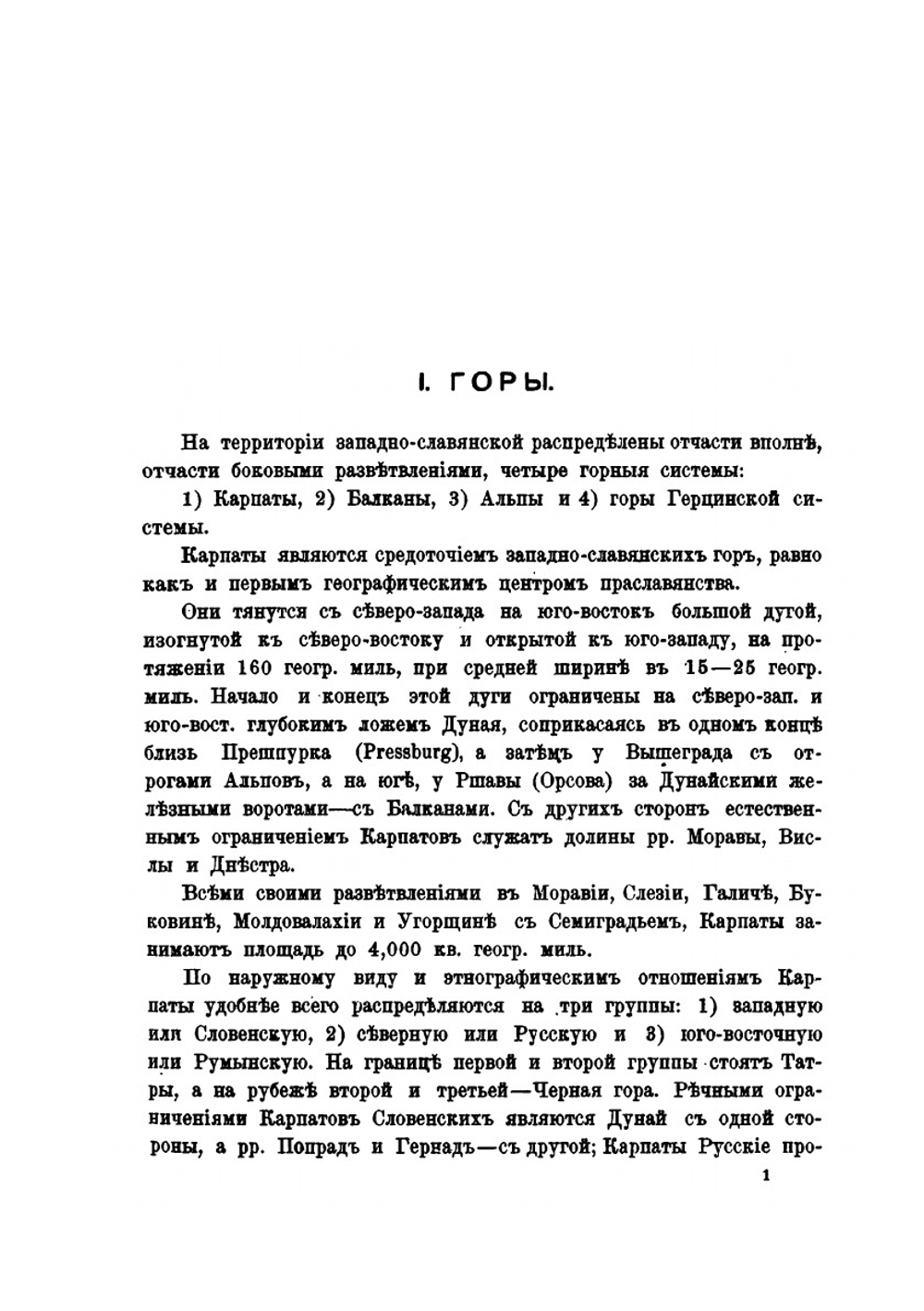 Обзор областей западного и южного славянства. с включением червонорусских в орографическом и гидрографическом отношениях | А.С. Будилович