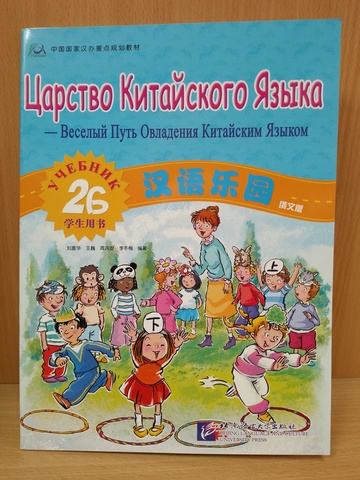 Chinese Paradise (Russian edition) 2B Student's book/ Царство Китайского Языка — Веселый Путь Овладения Китайским языком