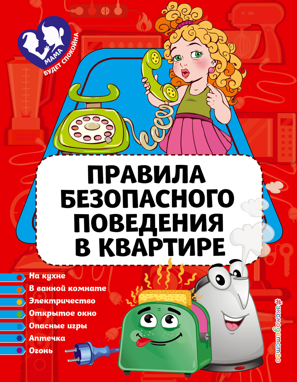 Правила безопасного поведения в квартире_