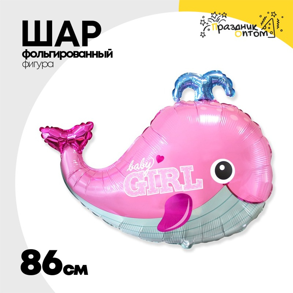 Шар Фольгированный Кит BABY GIRL розовый (Розовый)