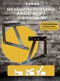 Механизм для дивана и кровати Акос под газлифт, комплект