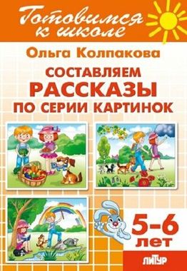 ЛИТУР/РТ.ГШ//Составляем рассказы по серии картинок 5-6л//Колпакова