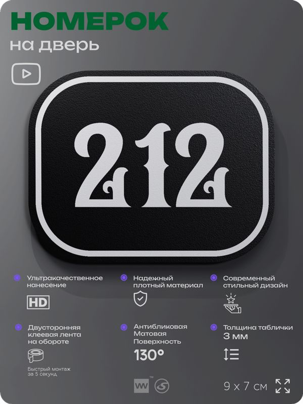 Номерок на дверь квартиры 212, для кабинета, офиса, шильдик 9 х 7 см, черный, Айдентика Технолоджи