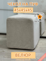 Чехол 43х43х45 на пуфик квадратный с карманом